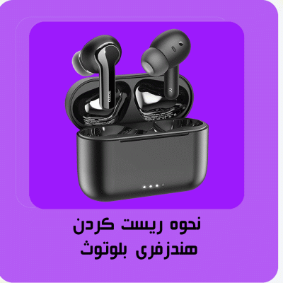 نحوه ریست کردن هندزفری بلوتوث